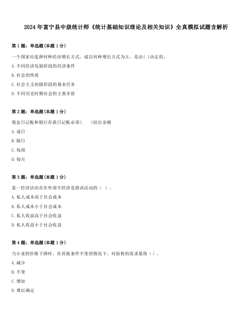 2024年富宁县中级统计师《统计基础知识理论及相关知识》全真模拟试题含解析