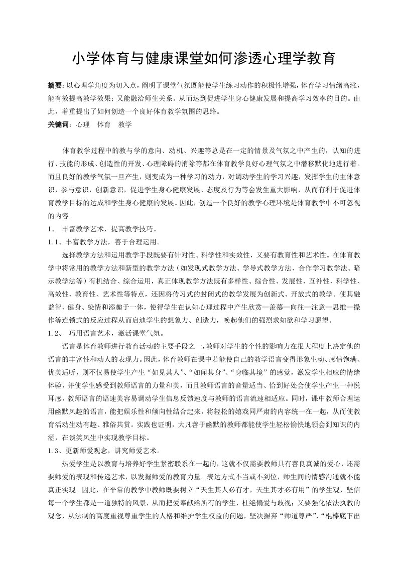 体育小学体育与健康课堂如何渗透心理学教育