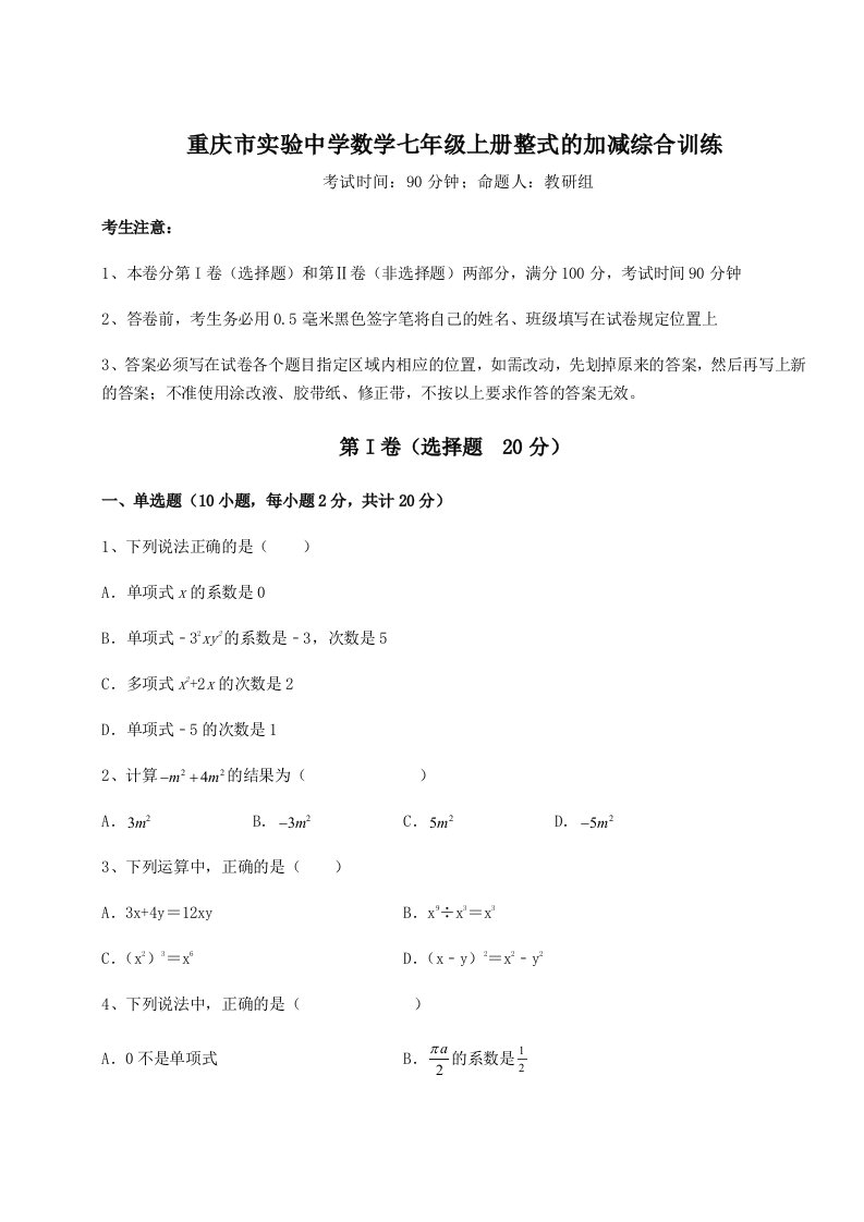 精品解析：重庆市实验中学数学七年级上册整式的加减综合训练练习题（详解）