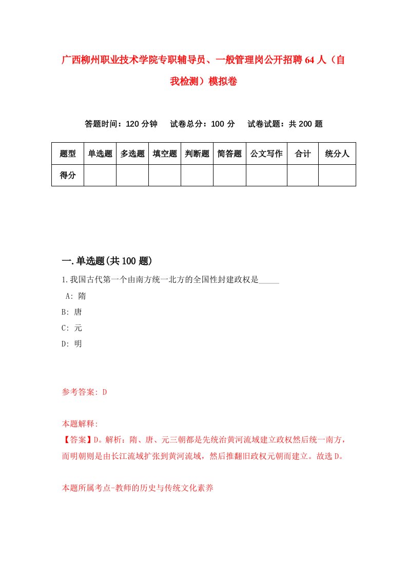 广西柳州职业技术学院专职辅导员一般管理岗公开招聘64人自我检测模拟卷6