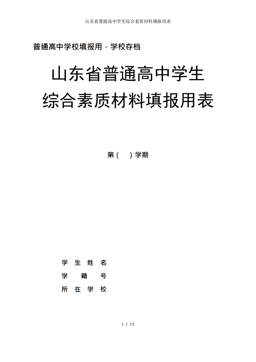 山东省普通高中学生综合素质材料填报用表