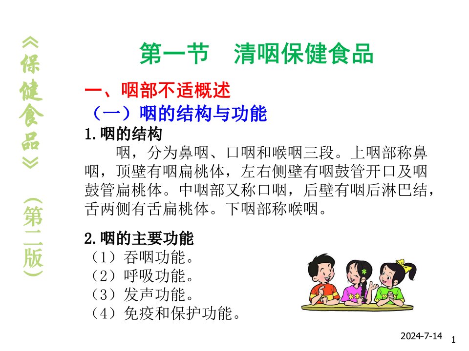 保健食品10清咽缓解视力疲劳改善营养性贫血的课件