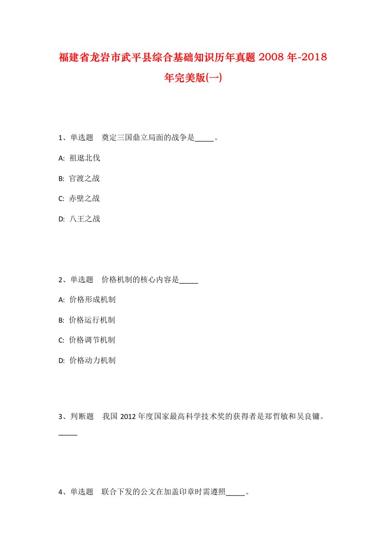 福建省龙岩市武平县综合基础知识历年真题2008年-2018年完美版一