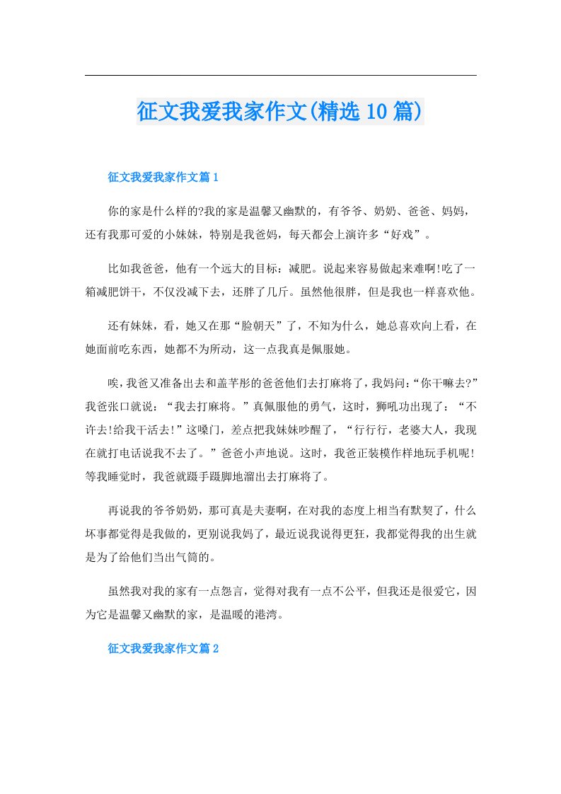 征文我爱我家作文(精选10篇)