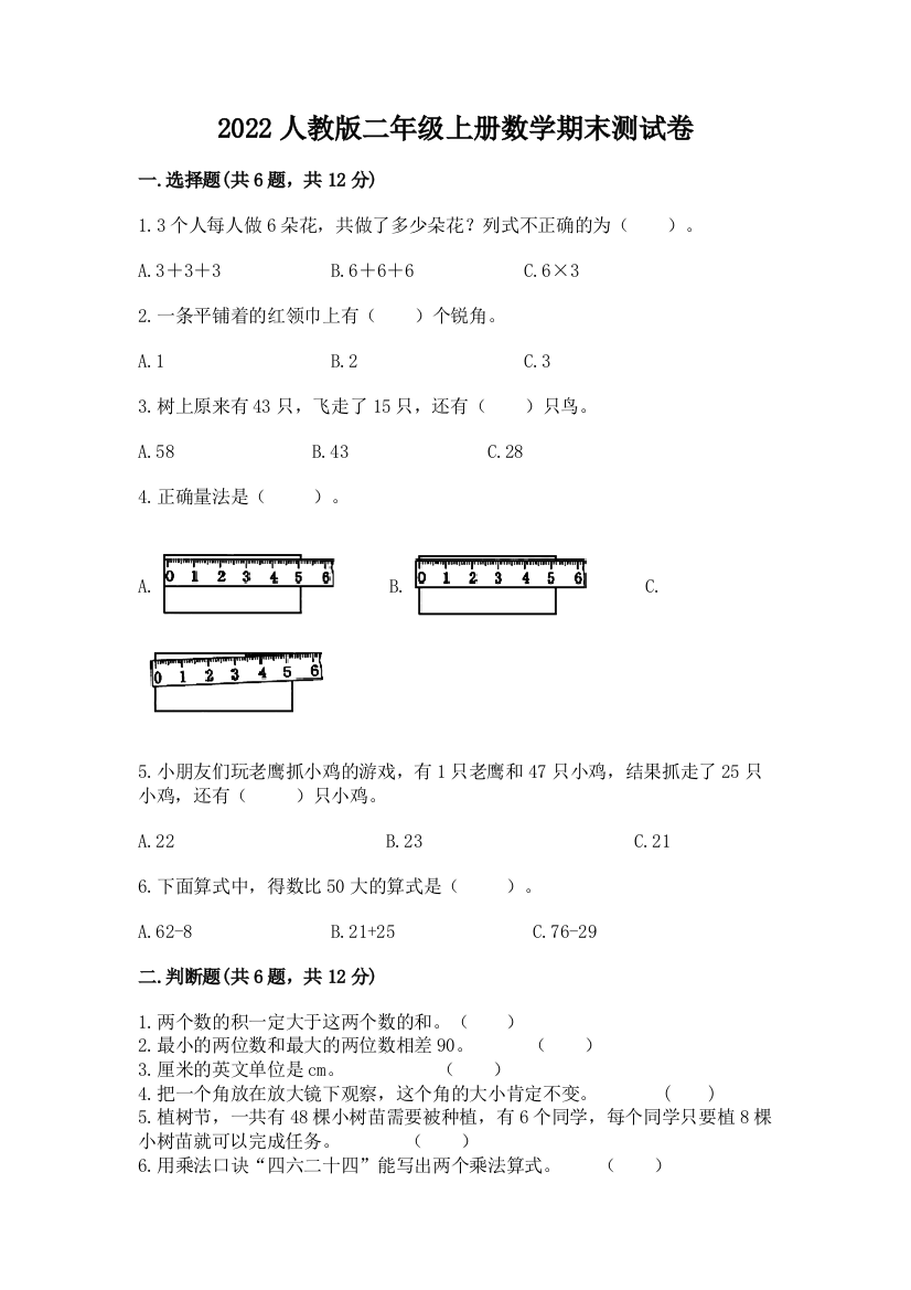 2022人教版二年级上册数学期末测试卷及参考答案（夺分金卷）