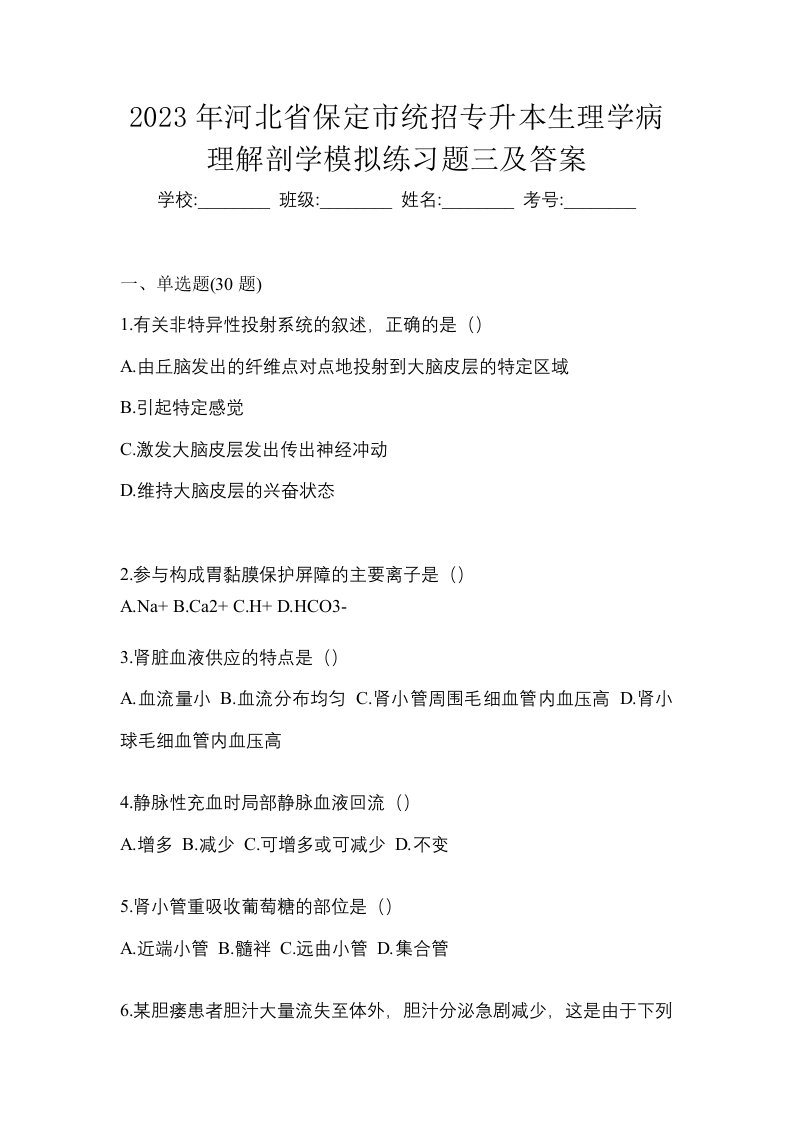 2023年河北省保定市统招专升本生理学病理解剖学模拟练习题三及答案