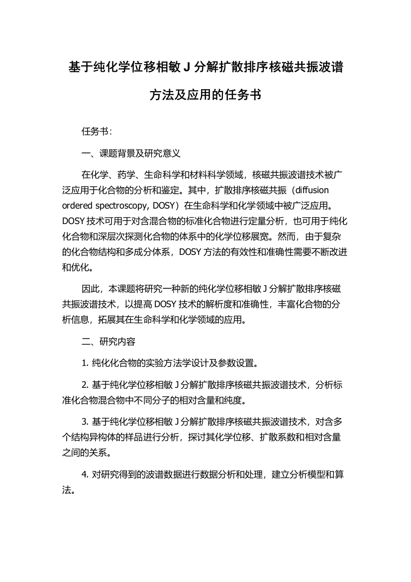 基于纯化学位移相敏J分解扩散排序核磁共振波谱方法及应用的任务书