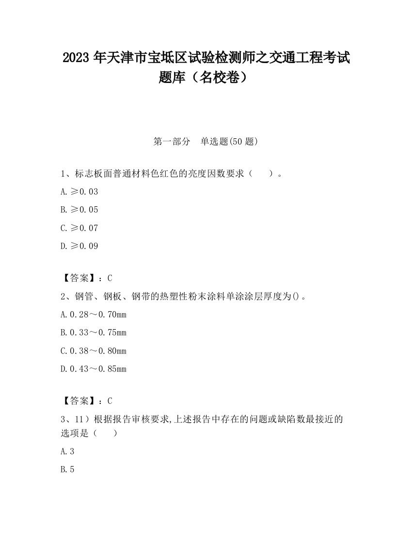 2023年天津市宝坻区试验检测师之交通工程考试题库（名校卷）