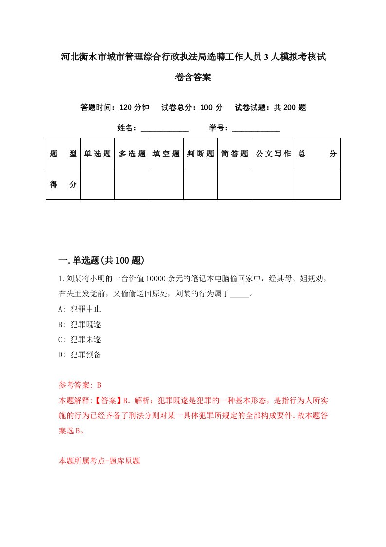 河北衡水市城市管理综合行政执法局选聘工作人员3人模拟考核试卷含答案1