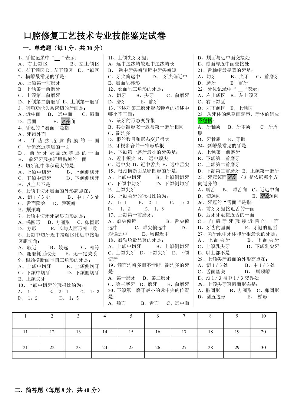 [训练]口腔修复工艺技术职业技能鉴定理论考试卷