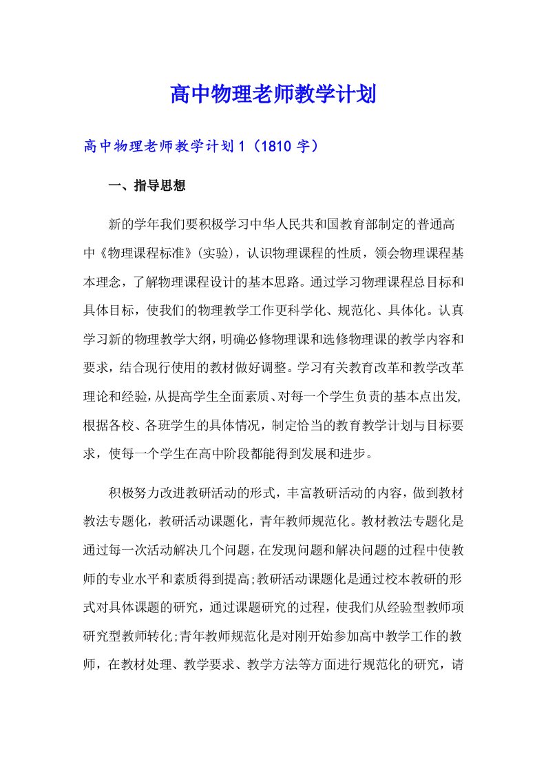 高中物理老师教学计划