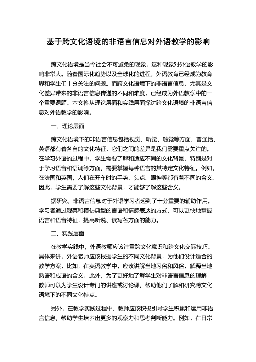 基于跨文化语境的非语言信息对外语教学的影响