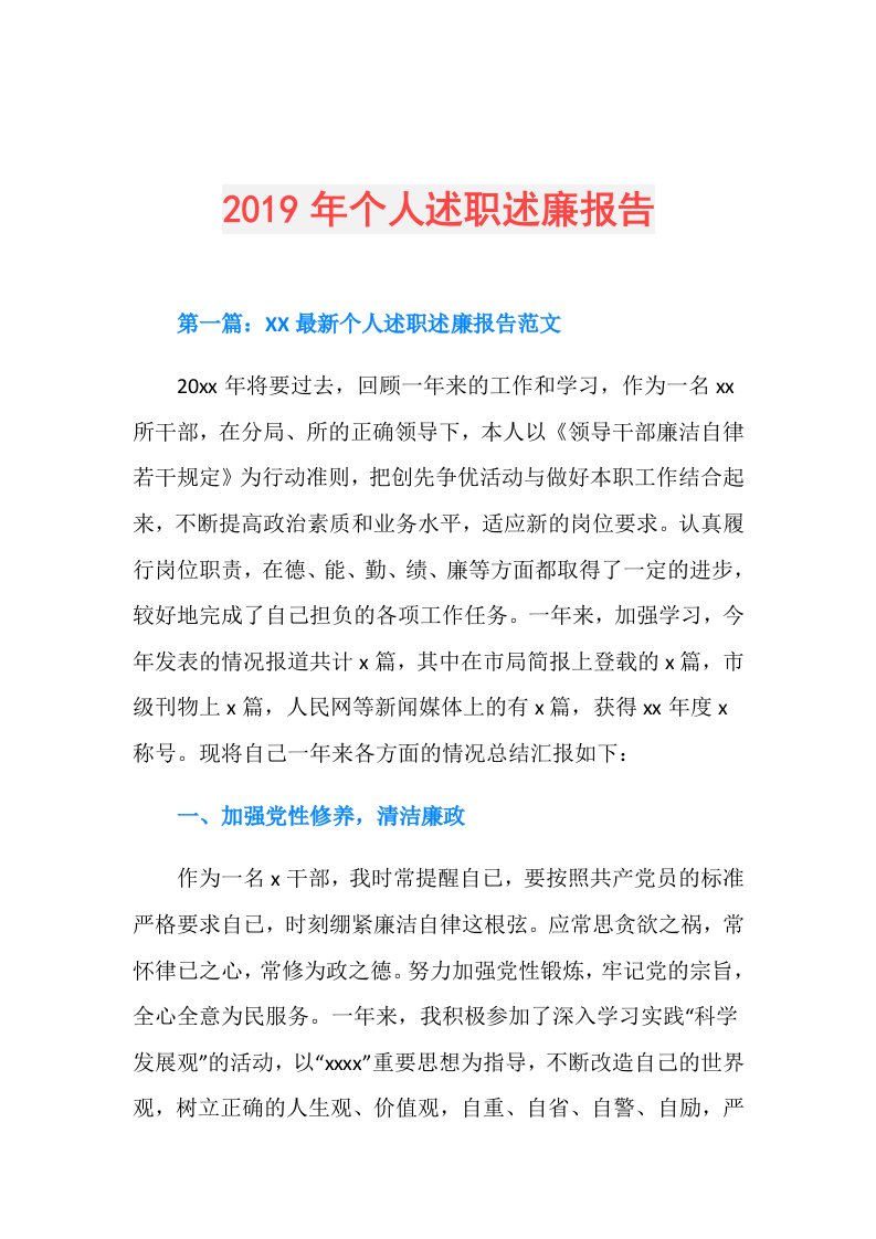 个人述职述廉报告(10)