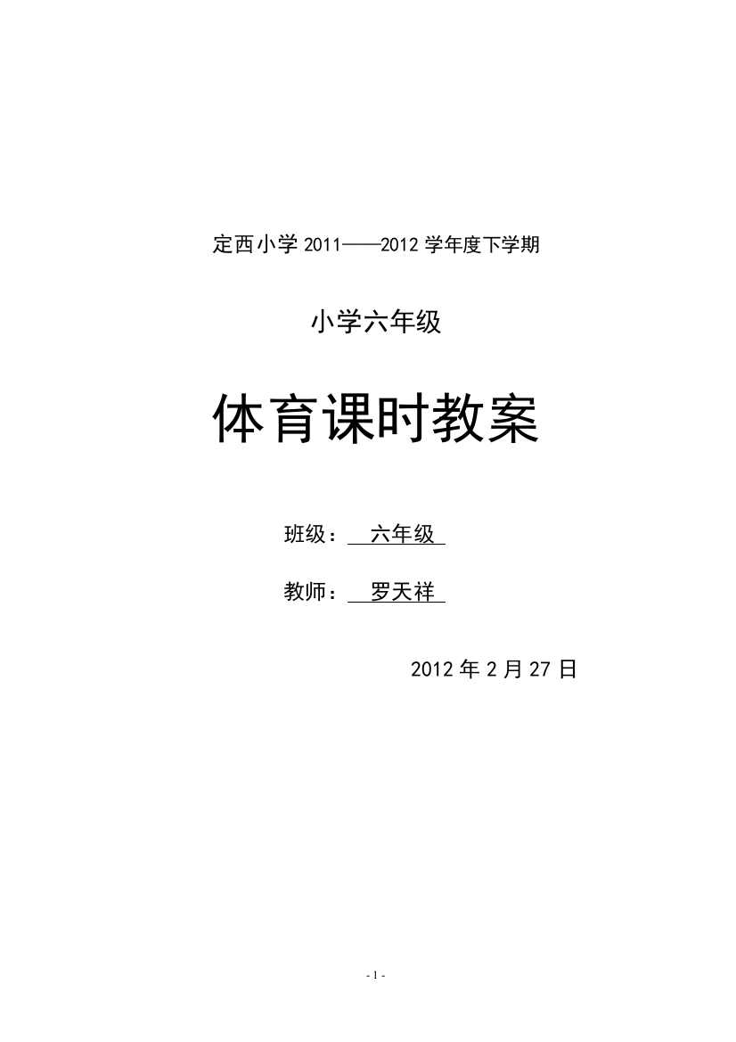 定西小学2011-2012学年度六年级下册体育教案