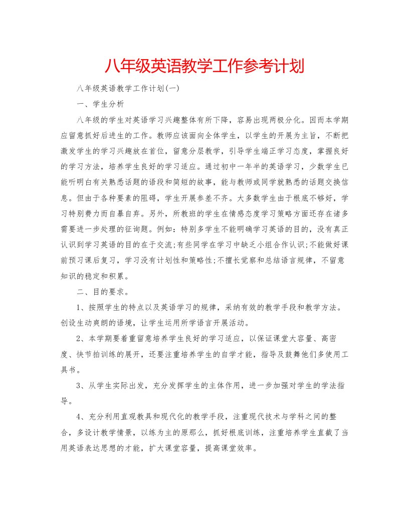 2022八年级英语教学工作参考计划