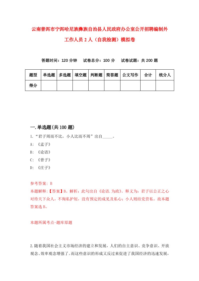 云南普洱市宁洱哈尼族彝族自治县人民政府办公室公开招聘编制外工作人员2人自我检测模拟卷0