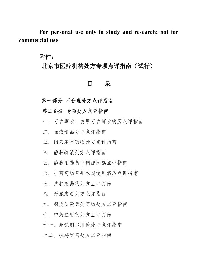 北京医疗机构处方专项点评指南(试行)()