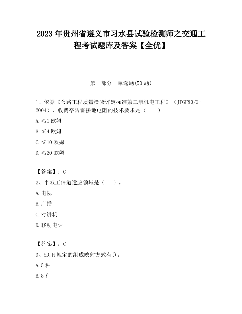 2023年贵州省遵义市习水县试验检测师之交通工程考试题库及答案【全优】