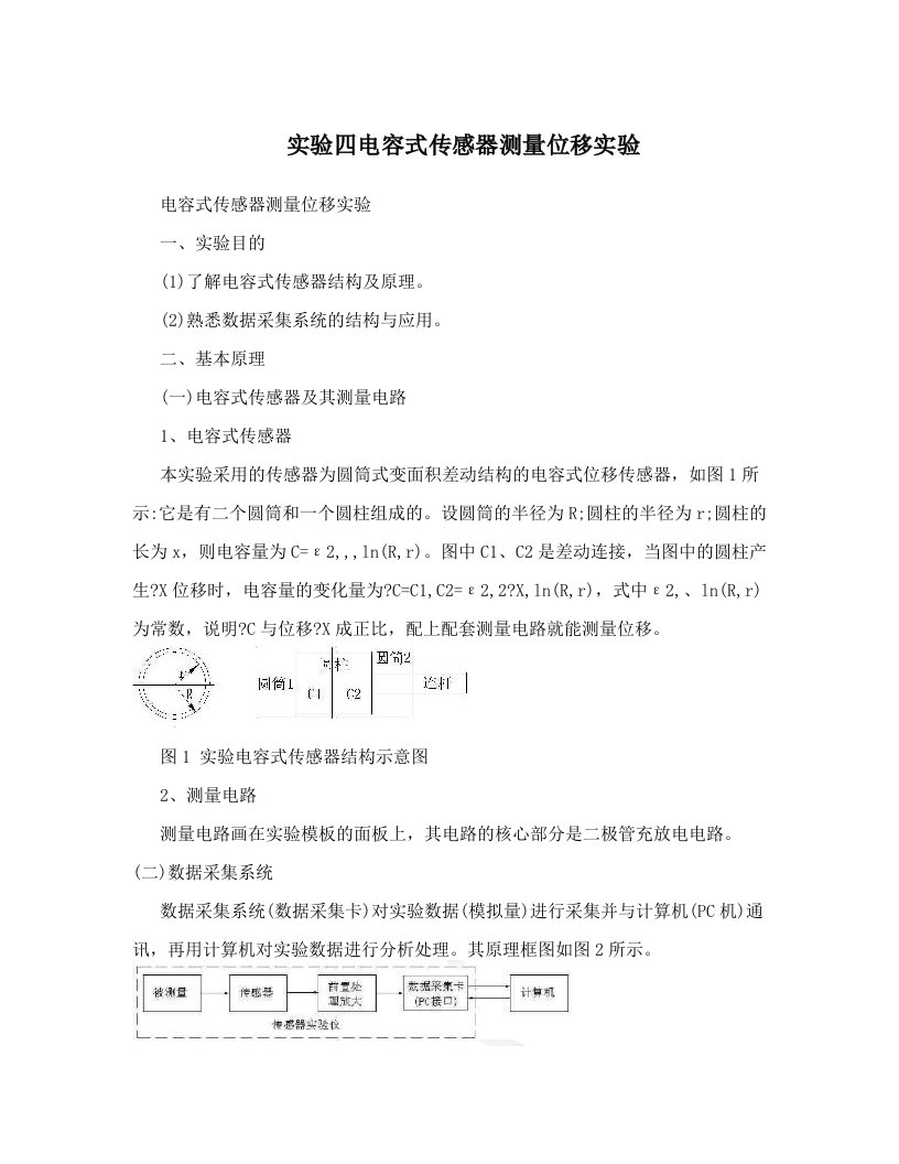 实验四电容式传感器测量位移实验