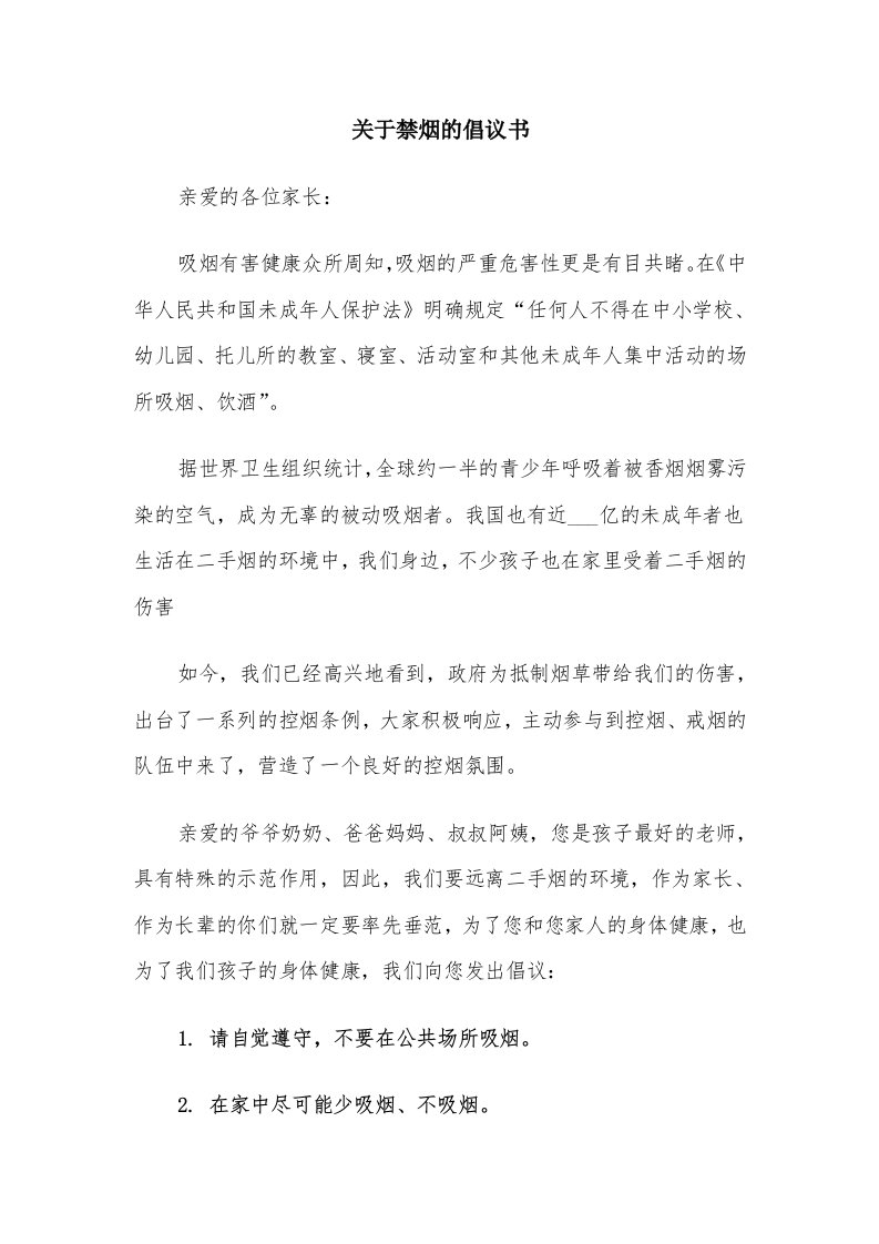 关于禁烟的倡议书