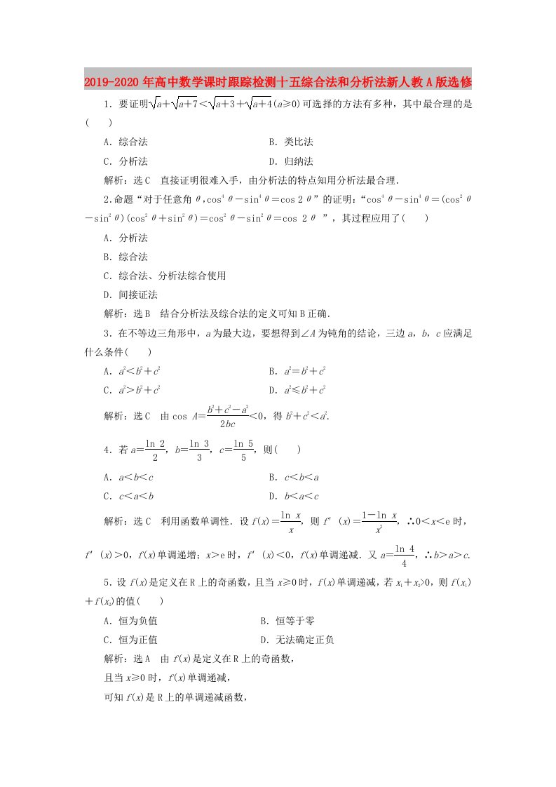 2019-2020年高中数学课时跟踪检测十五综合法和分析法新人教A版选修