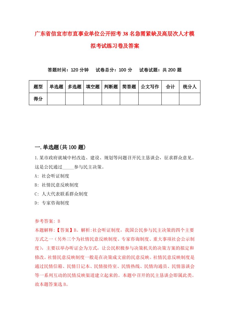 广东省信宜市市直事业单位公开招考38名急需紧缺及高层次人才模拟考试练习卷及答案第8期