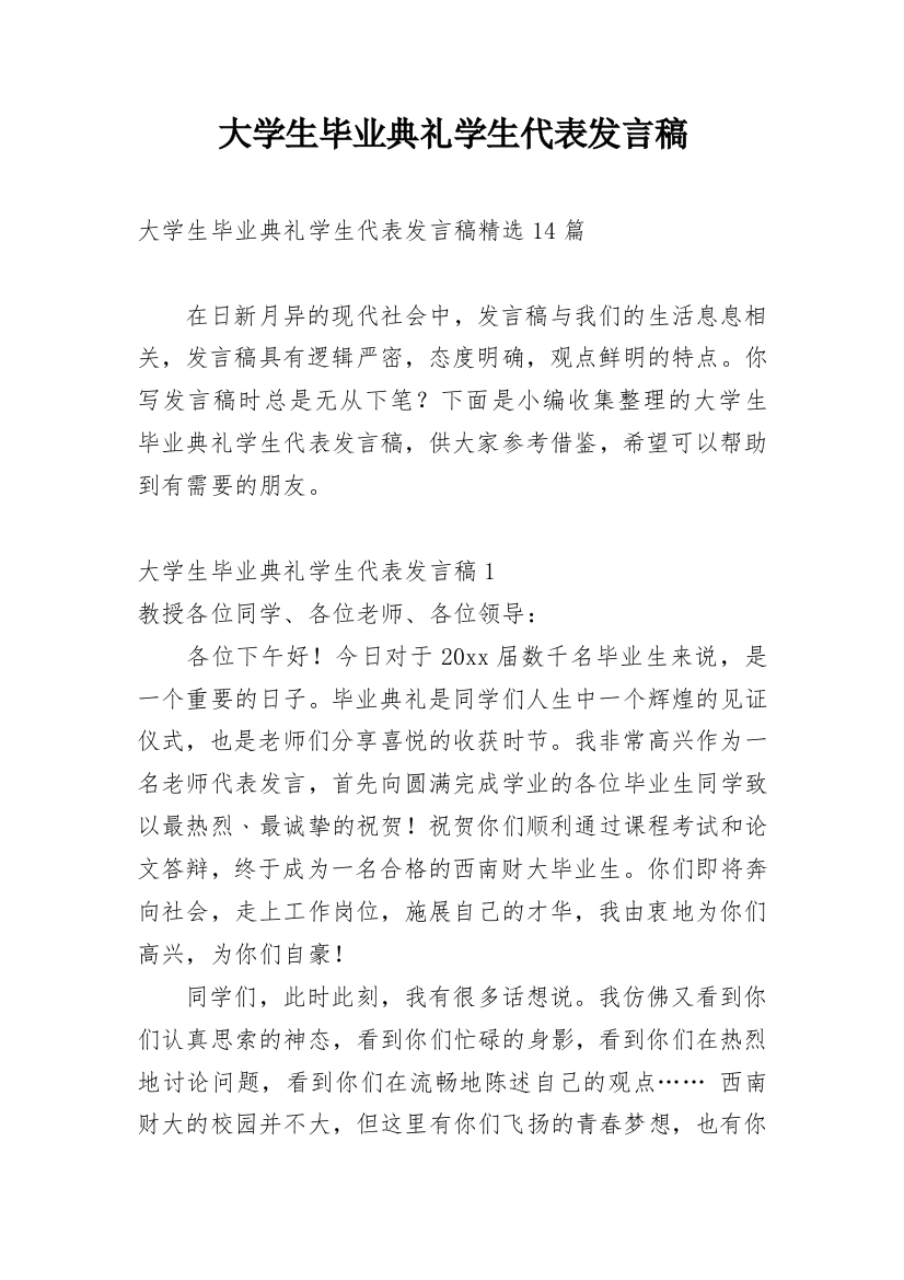 大学生毕业典礼学生代表发言稿_11