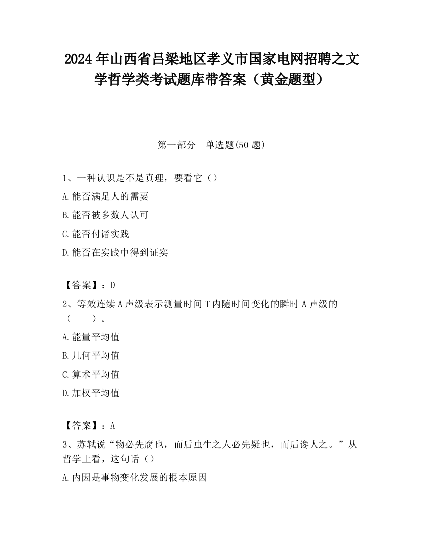 2024年山西省吕梁地区孝义市国家电网招聘之文学哲学类考试题库带答案（黄金题型）