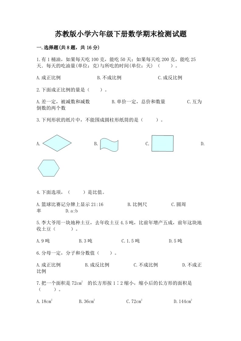 苏教版小学六年级下册数学期末检测试题含答案【黄金题型】