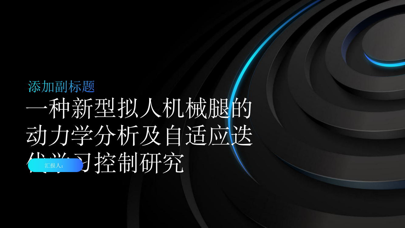 一种新型拟人机械腿的动力学分析及自适应迭代学习控制研究