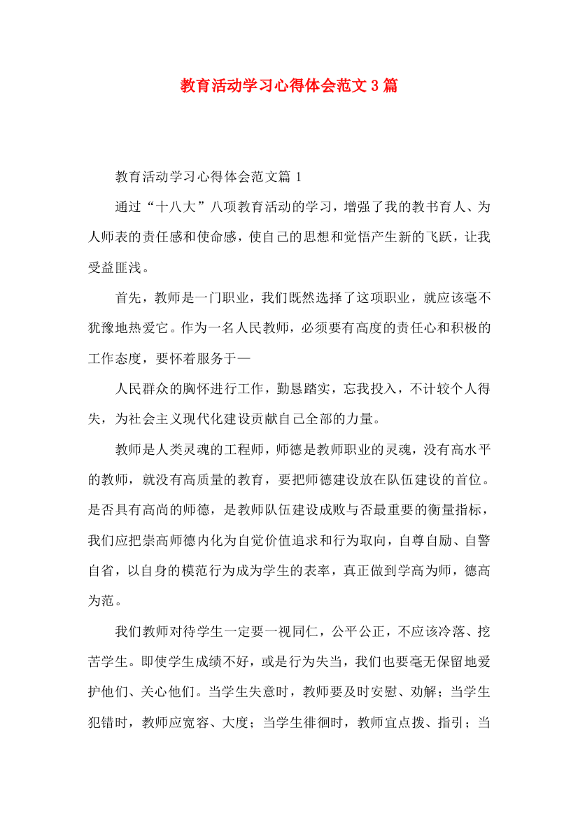 教育活动学习心得体会范文3篇