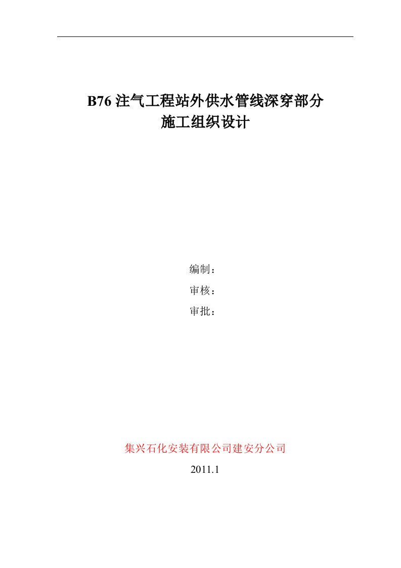 b76注气工程站外供水管线工程深穿施工组织设计