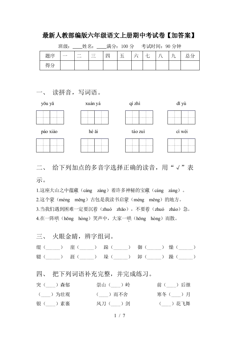 最新人教部编版六年级语文上册期中考试卷【加答案】