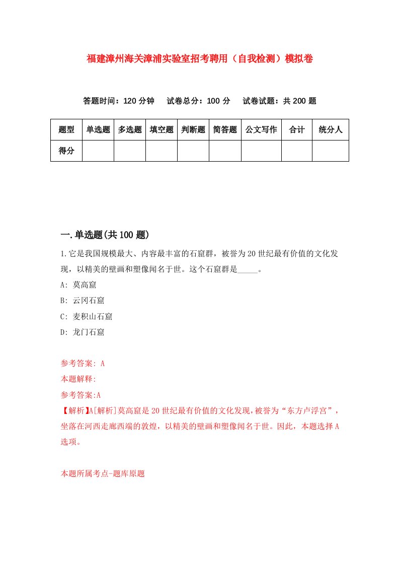 福建漳州海关漳浦实验室招考聘用自我检测模拟卷第5次