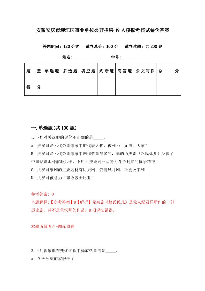 安徽安庆市迎江区事业单位公开招聘49人模拟考核试卷含答案6