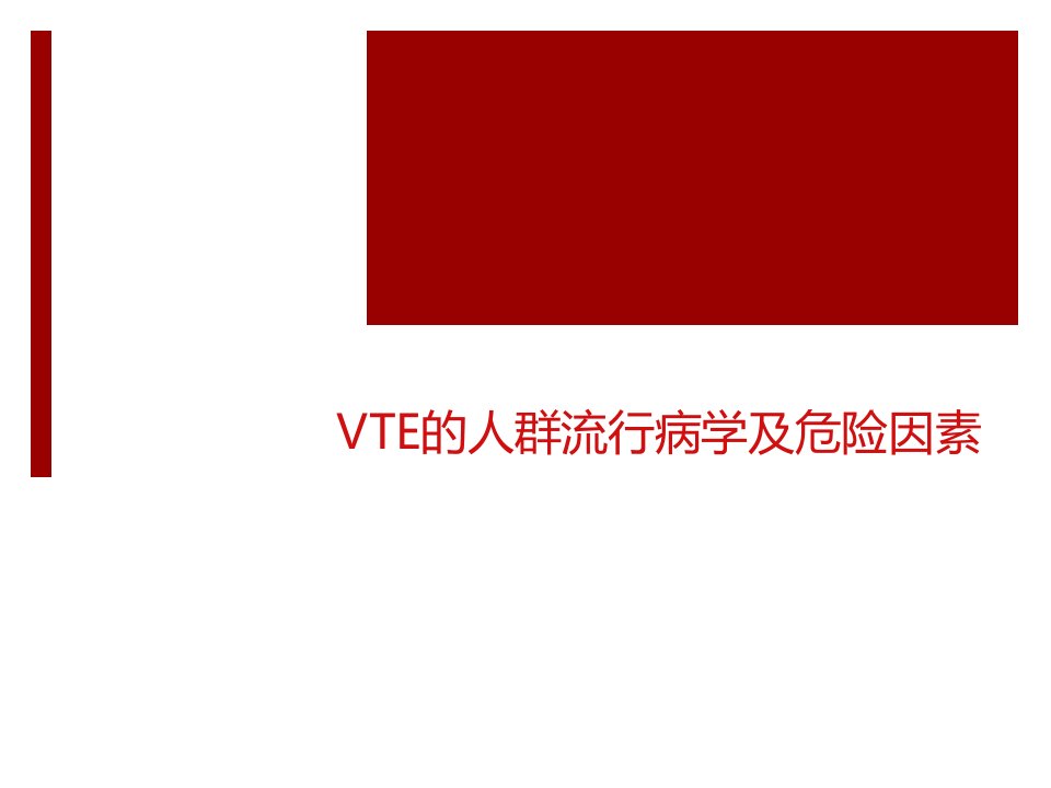 VTE的人群流行病学及危险因素