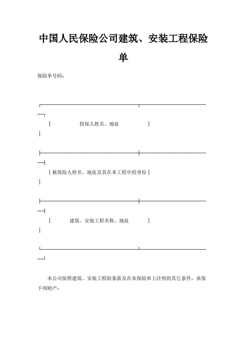 中国人民保险公司建筑、安装工程保险单