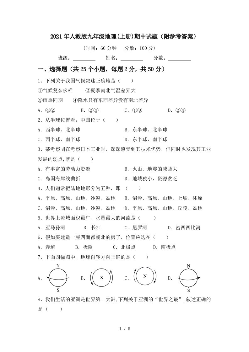 2021年人教版九年级地理上册期中试题附参考答案