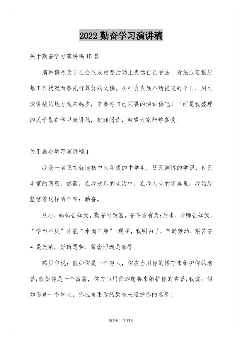 2022勤奋学习演讲稿_31