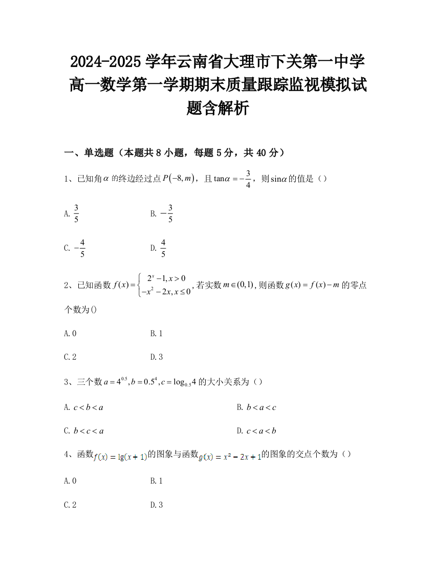 2024-2025学年云南省大理市下关第一中学高一数学第一学期期末质量跟踪监视模拟试题含解析