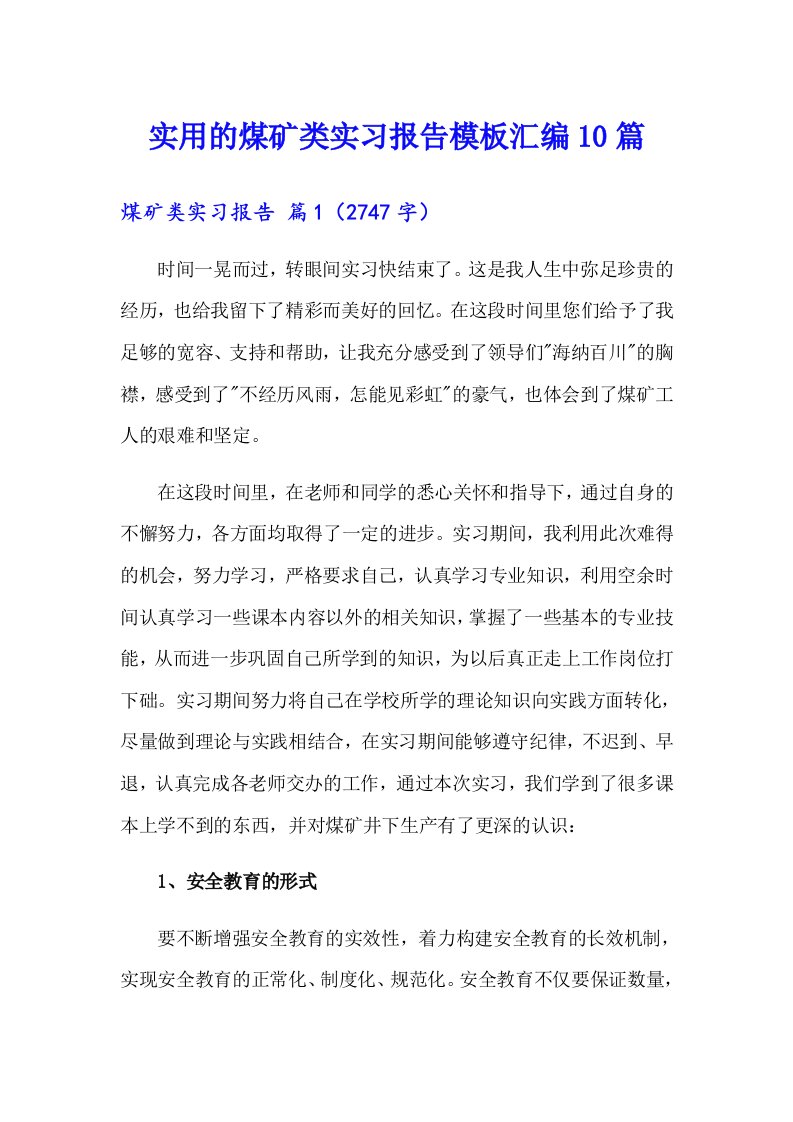 实用的煤矿类实习报告模板汇编10篇