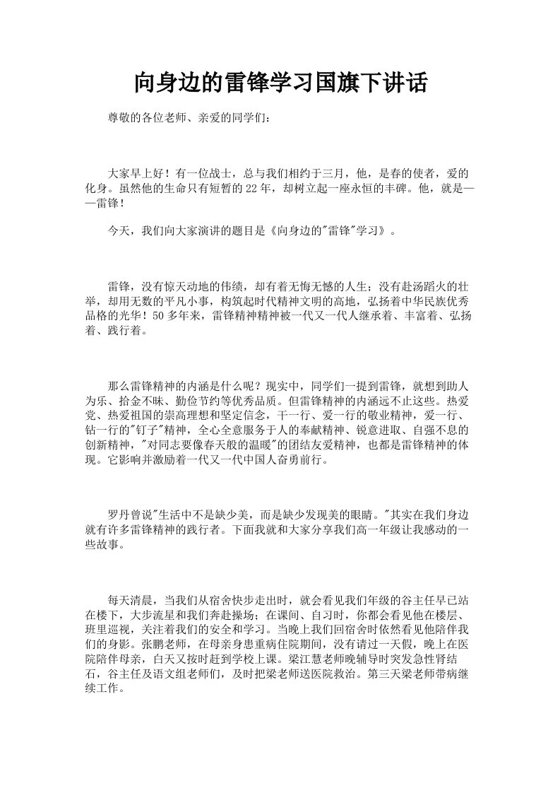 向身边的雷锋学习国旗下讲话