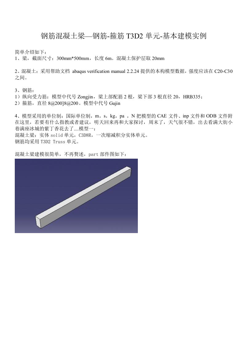 钢筋溷凝土梁-钢筋-箍筋T3D2单元-基本建模实例