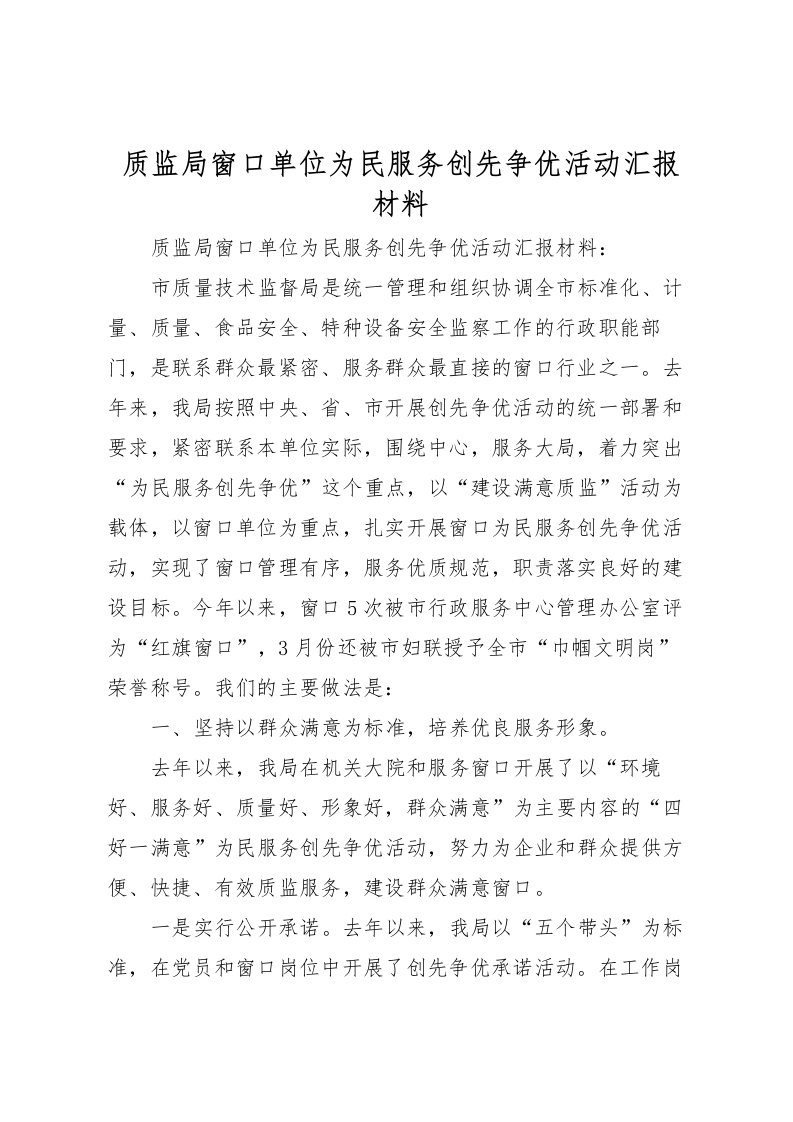 2022质监局窗口单位为民服务创先争优活动汇报材料