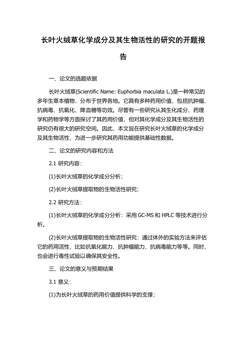 长叶火绒草化学成分及其生物活性的研究的开题报告