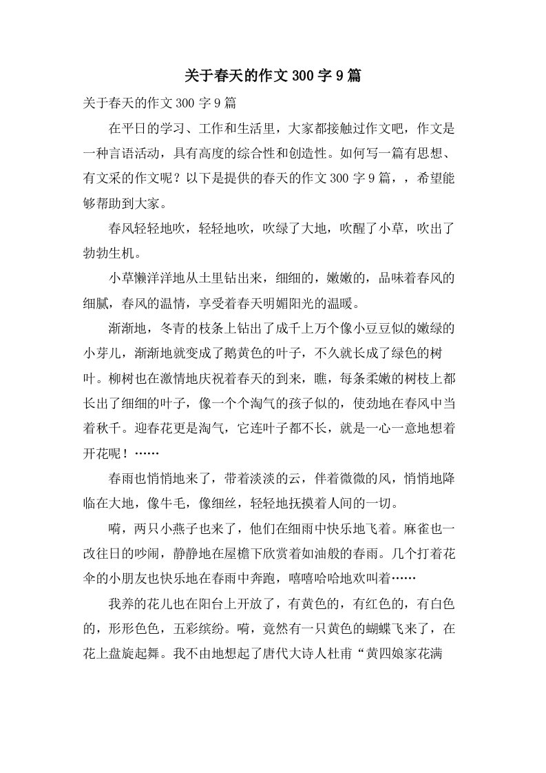 关于春天的作文300字9篇