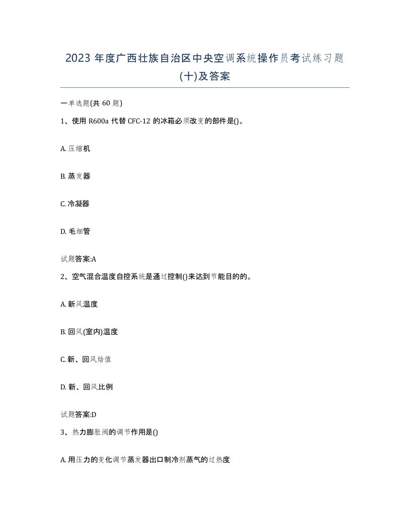 2023年度广西壮族自治区中央空调系统操作员考试练习题十及答案