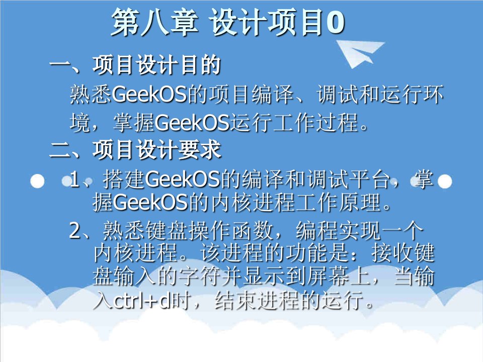 项目管理-GeekOS操作系统课程设计项目介绍