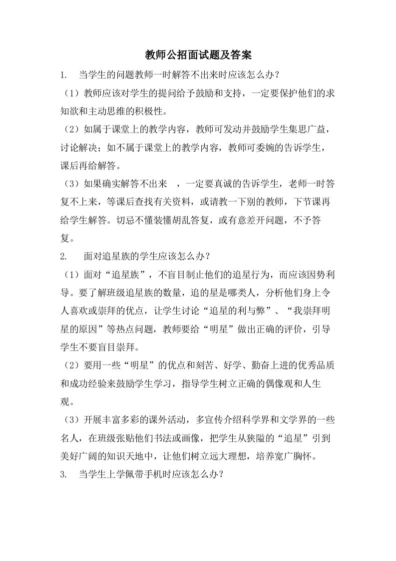 教师公招面试题及答案