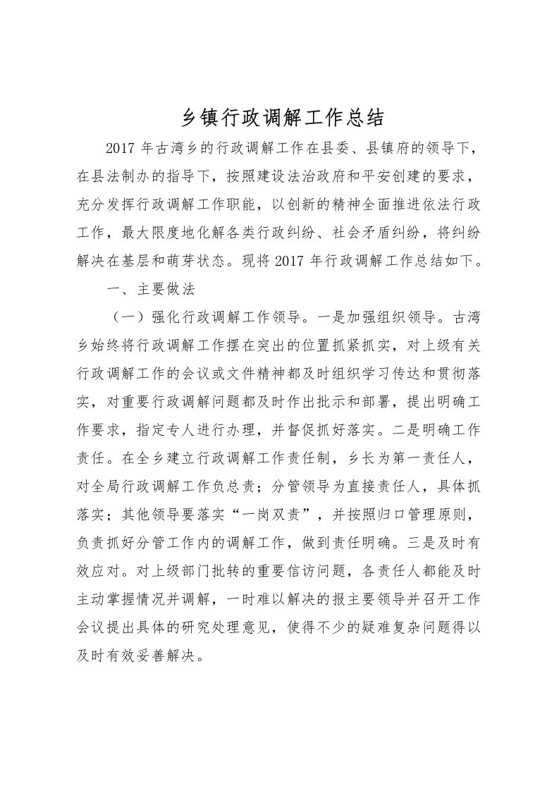 2022乡镇行政调解工作总结